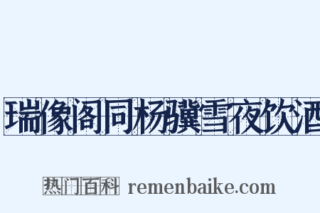 瑞像阁同杨骥雪夜饮酒是什么意思的图片